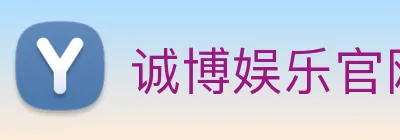 诚博娱乐官网 logo